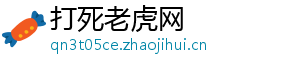 打死老虎网